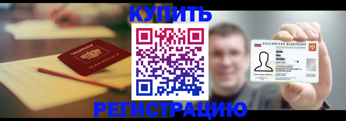 купить прописку в Брянске